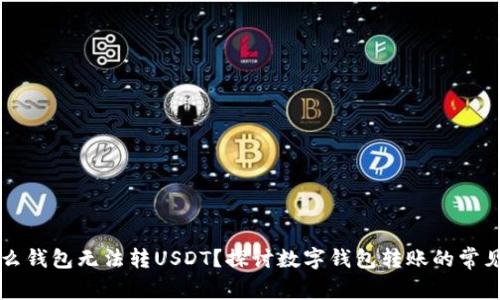 为什么钱包无法转USDT？探讨数字钱包转账的常见问题