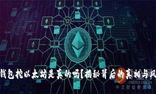 tp钱包挖以太坊是真的吗？揭秘背后的真相与风险