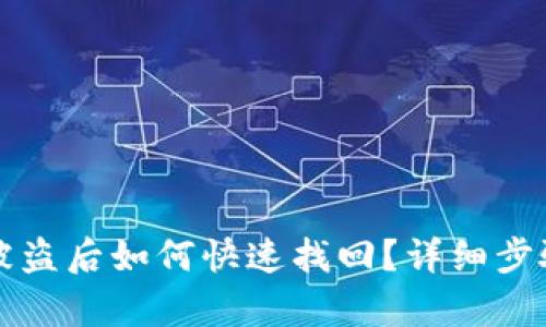 TP钱包资产被盗后如何快速找回？详细步骤与技巧解析