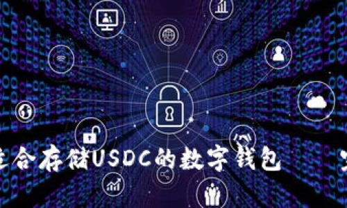 选择最适合存储USDC的数字钱包——完整指南