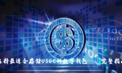 选择最适合存储USDC的数字钱包——完整指南