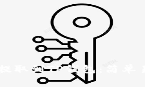 如何将Dogz币提取到TP钱包：简单易懂的操作指南