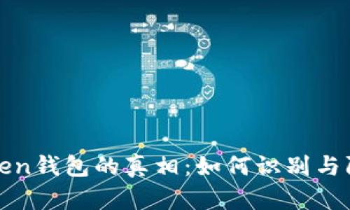 揭开Token钱包的真相：如何识别与防范骗局