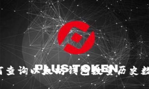 如何查询以太坊钱包数量历史数据？