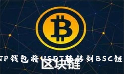 如何使用TP钱包将USDT转移到BSC链：快速指南