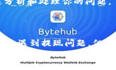 为什么TP钱包出不了？解决钱包无法提现的常见问