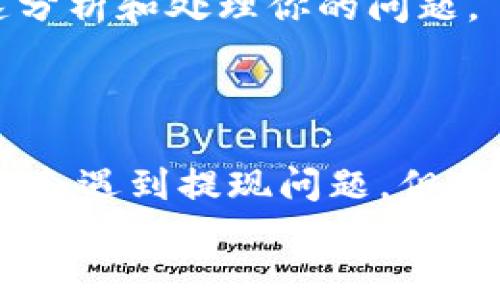 
为什么TP钱包出不了？解决钱包无法提现的常见问题

TP钱包, 提现问题, 数字货币钱包, 钱包安全/guanjianci

### 内容大纲

1. 引言
   - TP钱包的背景
   - 钱包提现的重要性

2. 常见的提现问题
   - 提现失败的原因概述
   - 平台维护与系统问题传达

3. 钱包安全设置
   - 双重身份验证的重要性
   - 了解钱包安全性与提现的关系

4. 账户问题
   - 余额不足的问题
   - 冻结或限制账户的情况分析

5. 网络或技术问题
   - 网络连接不稳定的影响
   - 软件更新与兼容性

6. 如何解决提现问题
   - 简单步骤解决提现失败
   - 联系客服的最佳实践

7. 结语
   - 对TP钱包的信任
   - 对未来的展望

---

### 1. 引言

在数字货币时代，TP钱包作为一款流行的数字资产管理工具，吸引了大量用户的关注。通过TP钱包，用户可以轻松进行数字货币的存储、转账和交易。然而，很多用户在使用过程中会遇到提现问题，从而引发一系列的困扰与焦虑。本文将深入探讨TP钱包出不了的问题，帮助用户有效解决提现困难。

### 2. 常见的提现问题

#### 提现失败的原因概述

不少用户在尝试将资产提现至银行账户或其他交易平台时，发现自己无法完成这一过程。造成这种问题的原因多种多样，首先我们要探讨的是提现失败的常见因素。

#### 平台维护与系统问题传达

有时，TP钱包因系统维护或升级而导致提现功能暂时不可用。在这种情况下，用户会收到相关的通知。了解这些消息，有助于用户合理安排资产提现时间。

### 3. 钱包安全设置

#### 双重身份验证的重要性

TP钱包设有多重安全机制，用户应务必启用双重身份验证，增强账户的安全性。很多时候，未设置双重验证的用户在提现时可能会遇到安全拦截，导致交易无法完成。

#### 了解钱包安全性与提现的关系

钱包的安全性直接影响到提现体验。如果你发现自己钱包频繁遭遇提现问题，不妨考虑对自己的钱包安全设置进行一次全面检查，确保所有设置都符合最新的安全标准。

### 4. 账户问题

#### 余额不足的问题

账户余额不足是很多用户在提现时常遇到的挑战。尽管简单，但很多人在操作中会忽视这一点。因此，在进行提现前，务必确认账户中有足够的余额以支撑该交易。

#### 冻结或限制账户的情况分析

有时账户因某种原因被平台限制，比如长时间未交易、账户信息异常等情况。这种账户限制会导致提现功能无法使用，建议定期登录查看账户状态。

### 5. 网络或技术问题

#### 网络连接不稳定的影响

在进行提现时，不稳定的网络连接会导致交易失败，用户可能认为是钱包本身的问题。现实情况却是，由于不同的网络环境，用户需要保证网络的稳定性才能确保提现顺利进行。

#### 软件更新与兼容性

TP钱包的更新可能会影响到用户的提现功能。若你的钱包未及时更新至最新版本，可能会遇到功能缺失或异常。因此，定期检查和更新软件是非常重要的一步。

### 6. 如何解决提现问题

#### 简单步骤解决提现失败

如果你遇到提现问题，可以先尝试重启客户端、清除缓存，或者重置网络连接。这些简单的措施可能会显著改善提现体验。

#### 联系客服的最佳实践

如果上述措施仍无法解决问题，那么联络TP钱包的客服无疑是最佳选择。在与客服沟通时，尽量详细描述问题，提供相关截图，便于他们快速分析和处理你的问题。

### 7. 结语

在信息高度发达的现代社会，我们的数字资产安全与高效管理显得尤为重要。TP钱包作为一款专业的数字货币钱包，虽然在使用过程中可能会遇到提现问题，但只要我们明确问题根源并采取合理措施，就一定能顺利解决。在未来的数字货币投资中，保持对钱包的信任与维护，将为我们的投资保驾护航。

通过这样详尽而富有节奏感的内容，相信用户能够更好地理解TP钱包提现问题，并找到合适的解决方案。