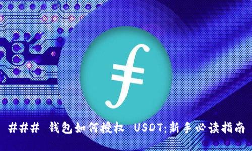 ### 钱包如何授权 USDT：新手必读指南