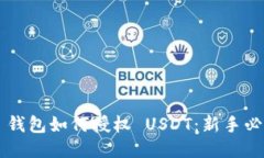 ### 钱包如何授权 USDT：新手必读指南