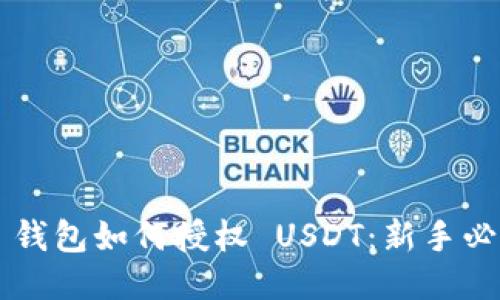 ### 钱包如何授权 USDT：新手必读指南