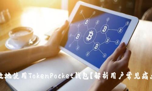 如何安全高效地使用TokenPocket钱包？解析用户常见痛点与解决方案
