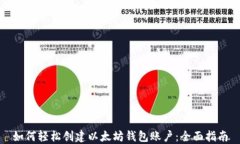 如何轻松创建以太坊钱包账户：全面指南