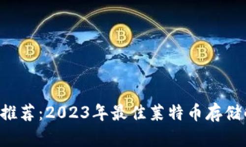 LTC钱包推荐：2023年最佳莱特币存储解决方案