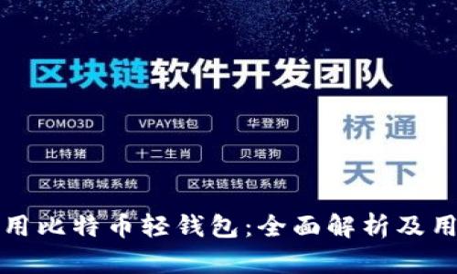 如何使用比特币轻钱包：全面解析及用户指南