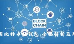 如何使用比特币轻钱包：全面解析及用户指南