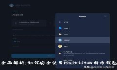 全面解析：如何安全使用Multibit比特币钱包
