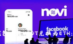 如何在TP钱包中将USDT兑换为ETH：一步步指南