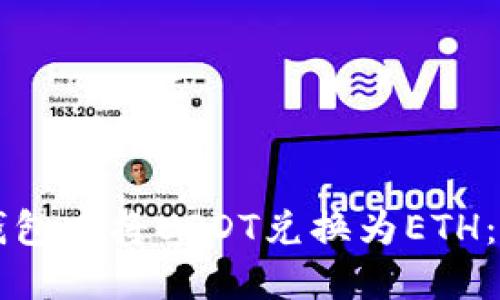 如何在TP钱包中将USDT兑换为ETH：一步步指南