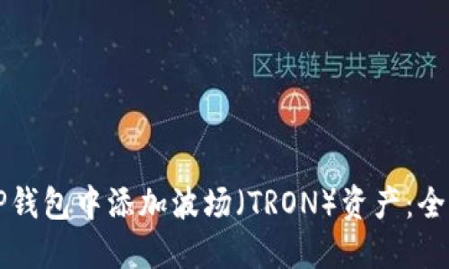 如何在TP钱包中添加波场（TRON）资产：全方位指南