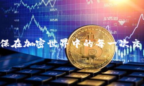   如何安全地在TokenPocket钱包上进行授权设置？ / 

 guanjianci TokenPocket, 钱包授权, 加密货币, 安全操作 /guanjianci 

引言
在数字货币蓬勃发展的时代，钱包的安全性与便捷性成为用户关注的焦点。TokenPocket作为一款广受欢迎的多链数字货币钱包，提供了极为便捷的资产管理和交易功能。然而，伴随便利的一起而来的，还有必须面临的安全风险。在这篇文章中，我们将深入探讨如何安全地进行TokenPocket钱包的授权设置，助您在享受数字资产交易的同时，确保资金的安全。

了解TokenPocket钱包
TokenPocket是全球领先的数字钱包之一，支持以太坊、波场、EOS等多个区块链。它允许用户随时随地进行资产管理、跨链交易等。然而，钱包的安全性一向是加密资产持有者最为关心的问题。因此，了解TokenPocket钱包的基本功能与安全措施，是每一个用户打开这扇数字资产之门的第一步。

什么是钱包授权？
钱包授权是指用户允许特定的DApp（去中心化应用）或服务，可以在一定范围内访问其钱包中的资金和信息。虽然授权带来便利，但同时也可能伴随着安全隐患，因此，了解如何进行授权设置至关重要。

为何安全的授权至关重要？
1. 保护资产安全：不当的授权可能导致资产被盗或滥用。
2. 保证交易安全：确保只有可信的DApp可以执行交易，不被恶意程序利用。
3. 增强用户信任：安全的授权设置能够提高用户对平台的信任度，推动更多用户参与。

TokenPocket钱包授权的步骤
进行TokenPocket钱包授权时，需遵循以下几个步骤：
strong步骤一：下载并安装TokenPocket/strong
若尚未安装TokenPocket，请前往官方网站或应用商店下载安装。注册并创建一个新账户，务必备份好助记词，确保账号的安全性。

strong步骤二：连接钱包/strong
在TokenPocket中连接您想要授权的DApp，例如去中心化交易所、游戏等。同时确保您访问的链接是官方网站，以防止钓鱼网站。

strong步骤三：进行授权设置/strong
在成功连接后，DApp通常会请求部分权限，例如访问您的资产或执行特定交易。请仔细阅读权限说明，并在确认无误后，点击允许。切记，不要随意授予权限，尤其是对不知名的DApp。

strong步骤四：定期审查授权/strong
建议用户定期审查已授权的DApp。在TokenPocket中，您可以查看当前已授权的应用，并决定是否撤销其权限。保持钱包的整洁与安全是确保资产安全的重要一步。

如何撤销错误授权？
若发现不慎授权给不可信的DApp，用户可通过以下步骤撤销：
1. 打开TokenPocket，登录账户。
2. 进入“设置”菜单，找到“授权管理”。
3. 查看已授权的列表，根据需要撤销不再使用的应用权限。
4. 确认撤销后，DApp将无法再访问您的资产。

提高授权安全性的最佳实践
为了进一步提高TokenPocket钱包的授权安全性，用户可考虑以下最佳实践：
1. 选择知名DApp：使用前，确保其在社区内有良好的口碑和使用评价。
2. 监控交易记录：定期检查钱包中的交易记录，若发现异常交易，及时采取措施。
3. 启用二次验证：一些交易平台提供二次验证功能，尽量启用以增强安全性。
4. 保持软件更新：始终保持TokenPocket及相关应用的最新版本，以获得最新的安全补丁。

TokenPocket的其他功能介绍
除了授权设置，TokenPocket还提供其他众多功能，方便用户的资产管理与交易：
strong多链支持：/strong支持多种主流区块链，丰富用户的投资选择。
strong安全存储：/strong保证用户私钥安全存储，防止黑客攻击。
strong社区互动：/strong用户可以在社区版块参与讨论，获取最新的市场信息。

结论
在使用TokenPocket进行钱包授权时，从安全性出发，用户需谨慎对待每一次授权决定。通过详细了解授权的步骤及其重要性，您将能够有效保护自己的数字资产，确保在加密世界中的每一次交易都能安全、顺利地进行。同时，虽然授权可以带来极大的便利，时刻保持警惕、定期检查与管理，是确保资产安全的长久之计。

在未来的发展中，希望所有的用户都能在享受区块链带来的便利的同时，确保资产的安全，成为一个智慧型的投资人。