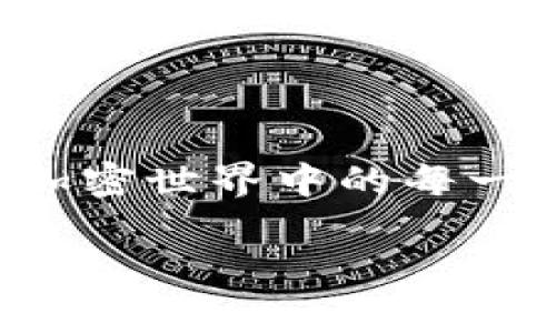   如何安全地在TokenPocket钱包上进行授权设置？ / 

 guanjianci TokenPocket, 钱包授权, 加密货币, 安全操作 /guanjianci 

引言
在数字货币蓬勃发展的时代，钱包的安全性与便捷性成为用户关注的焦点。TokenPocket作为一款广受欢迎的多链数字货币钱包，提供了极为便捷的资产管理和交易功能。然而，伴随便利的一起而来的，还有必须面临的安全风险。在这篇文章中，我们将深入探讨如何安全地进行TokenPocket钱包的授权设置，助您在享受数字资产交易的同时，确保资金的安全。

了解TokenPocket钱包
TokenPocket是全球领先的数字钱包之一，支持以太坊、波场、EOS等多个区块链。它允许用户随时随地进行资产管理、跨链交易等。然而，钱包的安全性一向是加密资产持有者最为关心的问题。因此，了解TokenPocket钱包的基本功能与安全措施，是每一个用户打开这扇数字资产之门的第一步。

什么是钱包授权？
钱包授权是指用户允许特定的DApp（去中心化应用）或服务，可以在一定范围内访问其钱包中的资金和信息。虽然授权带来便利，但同时也可能伴随着安全隐患，因此，了解如何进行授权设置至关重要。

为何安全的授权至关重要？
1. 保护资产安全：不当的授权可能导致资产被盗或滥用。
2. 保证交易安全：确保只有可信的DApp可以执行交易，不被恶意程序利用。
3. 增强用户信任：安全的授权设置能够提高用户对平台的信任度，推动更多用户参与。

TokenPocket钱包授权的步骤
进行TokenPocket钱包授权时，需遵循以下几个步骤：
strong步骤一：下载并安装TokenPocket/strong
若尚未安装TokenPocket，请前往官方网站或应用商店下载安装。注册并创建一个新账户，务必备份好助记词，确保账号的安全性。

strong步骤二：连接钱包/strong
在TokenPocket中连接您想要授权的DApp，例如去中心化交易所、游戏等。同时确保您访问的链接是官方网站，以防止钓鱼网站。

strong步骤三：进行授权设置/strong
在成功连接后，DApp通常会请求部分权限，例如访问您的资产或执行特定交易。请仔细阅读权限说明，并在确认无误后，点击允许。切记，不要随意授予权限，尤其是对不知名的DApp。

strong步骤四：定期审查授权/strong
建议用户定期审查已授权的DApp。在TokenPocket中，您可以查看当前已授权的应用，并决定是否撤销其权限。保持钱包的整洁与安全是确保资产安全的重要一步。

如何撤销错误授权？
若发现不慎授权给不可信的DApp，用户可通过以下步骤撤销：
1. 打开TokenPocket，登录账户。
2. 进入“设置”菜单，找到“授权管理”。
3. 查看已授权的列表，根据需要撤销不再使用的应用权限。
4. 确认撤销后，DApp将无法再访问您的资产。

提高授权安全性的最佳实践
为了进一步提高TokenPocket钱包的授权安全性，用户可考虑以下最佳实践：
1. 选择知名DApp：使用前，确保其在社区内有良好的口碑和使用评价。
2. 监控交易记录：定期检查钱包中的交易记录，若发现异常交易，及时采取措施。
3. 启用二次验证：一些交易平台提供二次验证功能，尽量启用以增强安全性。
4. 保持软件更新：始终保持TokenPocket及相关应用的最新版本，以获得最新的安全补丁。

TokenPocket的其他功能介绍
除了授权设置，TokenPocket还提供其他众多功能，方便用户的资产管理与交易：
strong多链支持：/strong支持多种主流区块链，丰富用户的投资选择。
strong安全存储：/strong保证用户私钥安全存储，防止黑客攻击。
strong社区互动：/strong用户可以在社区版块参与讨论，获取最新的市场信息。

结论
在使用TokenPocket进行钱包授权时，从安全性出发，用户需谨慎对待每一次授权决定。通过详细了解授权的步骤及其重要性，您将能够有效保护自己的数字资产，确保在加密世界中的每一次交易都能安全、顺利地进行。同时，虽然授权可以带来极大的便利，时刻保持警惕、定期检查与管理，是确保资产安全的长久之计。

在未来的发展中，希望所有的用户都能在享受区块链带来的便利的同时，确保资产的安全，成为一个智慧型的投资人。