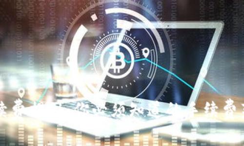 比特币钱包手续费揭秘：你必须知道的手续费范围与影响因素