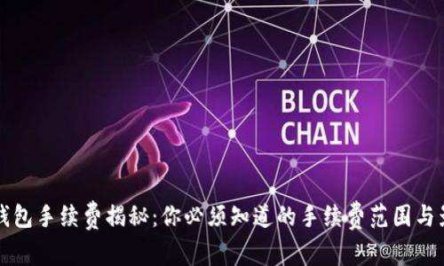 比特币钱包手续费揭秘：你必须知道的手续费范围与影响因素