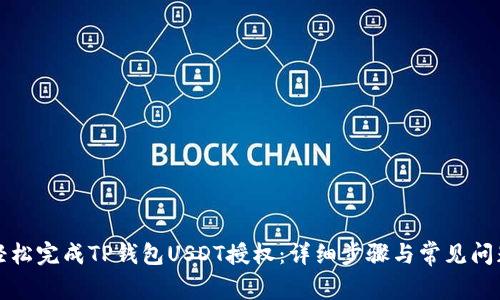 如何轻松完成TP钱包USDT授权：详细步骤与常见问题解答