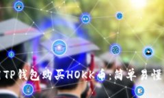 如何用TP钱包购买HOKK币：简单易懂的攻略