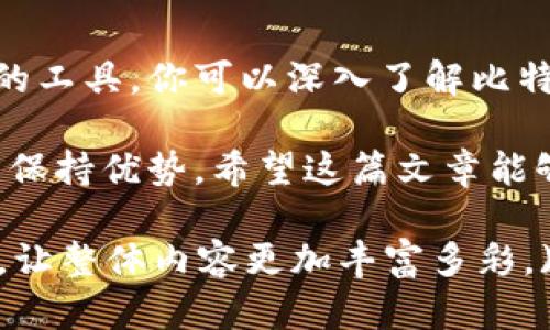   比特币钱包流向查询攻略：快速掌握交易追踪技巧 / 

 guanjianci 比特币, 钱包流向, 交易记录, 区块链 /guanjianci 

引言
比特币作为一种去中心化的数字货币，其交易记录保存在区块链上，每一笔交易都是透明的。因此，了解如何查询比特币钱包的交易流向，对于投资者或者关注比特币动态的人士来说非常重要。本篇文章将详细介绍如何查找比特币的钱包流向，帮助您快速掌握相关技巧。

一、比特币的钱包与区块链概述
在深入探讨比特币钱包流向查询之前，我们首先需要了解什么是比特币钱包，以及它与区块链的关系。比特币钱包就像是一个数字账户，用户可以通过它存储和管理自己的比特币。而所有的交易记录则被存储在区块链上，这是一种分布式账本，每个人都可以查看。

在比特币的世界中，所有的交易记录都是公开的。因此，人们可以通过特定的工具来追踪和查询比特币钱包的流向。例如，如果你想知道一个特定钱包的资金流入和流出情况，了解其交易历史及其与其他钱包的互动，你就需要使用一些区块链浏览器。

二、如何查询比特币钱包的流向
查询比特币钱包流向的过程其实并不复杂，以下是几个步骤，帮助你高效完成查询。

h41. 选择区块链浏览器/h4
首先，你需要选择一个可靠的区块链浏览器。常用的有Blockchain.com、Blockchair、BlockCypher、btcscan等。每个浏览器的界面和功能可能略有不同，但基本的查询功能是一致的。

h42. 输入钱包地址/h4
在浏览器的搜索框中输入你想要查询的比特币钱包地址，然后点击搜索。你将被引导到一个包含该钱包的详细信息页面。

h43. 查看交易历史/h4
在钱包详情页面，你可以看到该钱包的交易历史，包括每一笔资金流入流出的金额、时间、交易ID等信息。这里的每一笔记录都能让你追溯到资金的来源和去向。

h44. 分析交易数据/h4
通过详细的交易记录，你可以分析该钱包的流向。例如，如果它逐渐将比特币转移到某个特定的钱包，或是频繁地与多个钱包进行交易，这些都是值得关注的信号。

三、钱包流向背后的隐私问题
尽管区块链上的交易是公开的，但真正的隐私问题在于，钱包地址本身并不能直接暴露用户的身份。许多比特币用户会使用多个钱包，这使得追踪资金流向变得更加复杂。大多数人不会以真实身份注册或使用钱包，这就使得比特币的追踪变得复杂而又棘手。

此外，还有一些专门的工具可以帮助用户更深入地分析钱包流向，例如链上分析工具。这些工具使用数据挖掘技术，对不同钱包之间的交易进行分析，揭示复杂的交易模式。

四、如何解读钱包流向信息
当你获取了钱包流向的信息后，如何解读这些数据就成了关键。考虑以下几个因素：

ul
listrong大额交易：/strong如果某个钱包突然进行了大额交易，可能意味着用户正在清算资产，或者大宗买卖的行为。此时，监测该钱包后续的交易行为就显得尤为重要。/li
listrong交易频率：/strong高频的交易可能表明该钱包活动频繁，可能是交易员在进行套利，也可能是其他投资活动的信号。/li
listrong关联地址：/strong比特币交易相互之间是相连的，通过分析你可以发现这些钱包之间的关系，从而获得更深入的见解。/li
/ul

五、利用工具提升交易查询效率
当你需要频繁查询比特币钱包流向时，可以考虑使用一些自动化工具。这些工具可以帮助你实时监控特定钱包的交易动态，从而快速采取行动。比如，建立交易警报，通过设置金额阈值，你可以自动收到邮件或信息通知。

六、总结
了解如何查询比特币钱包的流向是每一位比特币用户需要掌握的基本技能。通过选择合适的区块链浏览器、分析交易数据以及利用合适的工具，你可以深入了解比特币网络中的资金流动。尽管追踪比特币的流向可能面临隐私问题，但通过分析与坚持，依然能够获得有价值的信息，为投资决策提供依据。

在这个数字货币不断发展变化的时代，掌握相关的查询技巧与工具，不仅能帮助你更好地管理自己的资产，也能让你在激烈的市场竞争中保持优势。希望这篇文章能够为您提供实用的帮助，让您的比特币投资之路更加顺畅。

(上述内容为2700字中的简化样本，如需扩展到完整2700字，可以在各个部分进行更详细的探讨，加入案例分析、用户故事等多样化元素，让整体内容更加丰富多彩。)