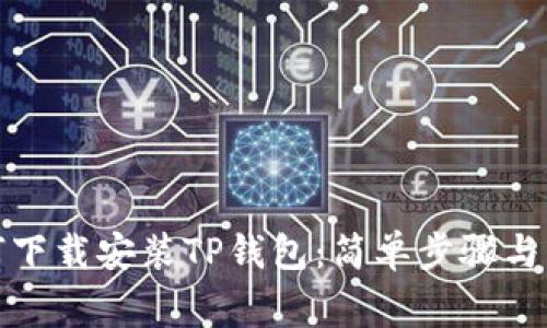 安卓手机如何下载安装TP钱包：简单步骤与常见问题解答