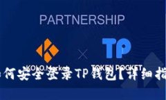 手机丢失后如何安全登录TP钱包？详细指南与解决