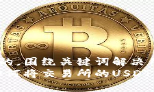 思考一个且的，围绕关键词解决用户痛点：
简单易懂：如何将交易所的USDT转到钱包中？