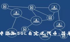 如何在麦子钱包中添加SOL自定义代币：简单易懂