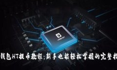 TP钱包HT提币教程：新手也能轻松掌握的完整指南