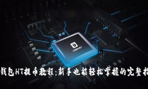 TP钱包HT提币教程：新手也能轻松掌握的完整指南