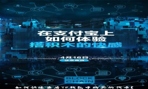 
如何快速查看TP钱包中购买的代币？