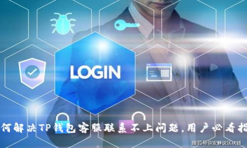 如何解决TP钱包客服联系不上问题，用户必看指南