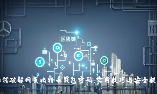 如何破解网页比特币钱包密码：实用技巧与安全提醒