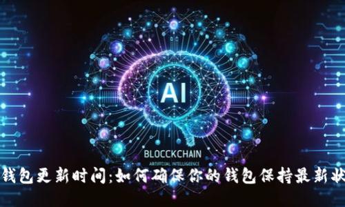 TP钱包更新时间：如何确保你的钱包保持最新状态