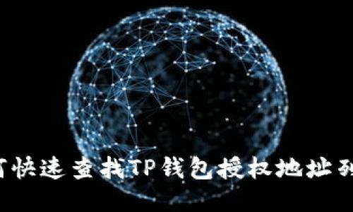 如何快速查找TP钱包授权地址列表？