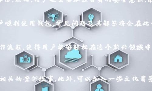 бельти如何安全使用Multibit比特币钱包：新手必读指南/бельти
比特币, Multibit钱包, 加密货币, 电子钱包/guanjianci

一、什么是Multibit钱包？
Multibit 是一个轻量级的比特币钱包，旨在为用户提供简单、快速的服务。它特别适合那些刚接触比特币的用户，因为其界面友好，易于操作。通过Multibit，用户可以方便地管理、接收和发送比特币，而不需要下载全节点钱包所需的庞大区块链数据。

二、Multibit的工作原理
Multibit采用的是轻量级客户端模式，不需要用户下载整个比特币区块链。相反，Multibit通过与连接的比特币全节点进行交互，从而让用户能够实时的进行交易。这种方式不仅节省了硬盘空间，也让初学者能够更快上手。

三、Multibit钱包的安装步骤
安装Multibit钱包的步骤相对简单。用户首先需要到官方网页下载钱包的最新版本。下载完成后，用户只需根据安装提示进行操作。安装后，用户可以创建一个新钱包，设置密码，并备份钱包文件以保护自己的比特币资产。

四、如何使用Multibit钱包进行交易
在创建并设置好Multibit钱包后，用户可以开始进行比特币交易。发送比特币时，只需输入接收方的比特币地址及金额，然后确认交易。接收比特币也同样简单，用户只需要分享自己的比特币地址即可。

五、Multibit的安全性
安全性一直是数字资产管理中最重要的考量之一。Multibit钱包提供了一些基本的安全功能，例如密码保护和钱包备份。然而，用户也需要加强自身的安全意识，采取额外措施，如使用强密码和定期备份钱包数据。

六、常见问题解答
在使用Multibit钱包的过程中，用户可能会遇到一些疑问。比如，如何找回丢失的钱包、如何更换密码等。为了帮助用户顺利使用钱包，常见问题及其解答将会在此一一列出，帮助新用户更快地解决问题。

七、结论
总的来说，Multibit钱包是一款非常适合新手的比特币管理工具。其简洁的界面、基本的安全措施以及易于上手的操作流程，使得用户能够轻松在这个新兴领域中游刃有余。不过，用户在使用的同时，务必要时刻保持警惕，设置好自己的安全防护措施，以确保自己的数字资产安全。

---

以上大纲可以作为生成不少于2700字的内容基础。接下来，我们可以深入每个部分，增加实用的信息、个人经验以及相关的案例故事。此外，可以加入一些文化背景和技术发展趋势的讨论，以提高文章的趣味性和实用性，使其更贴近人类的自然写作风格。