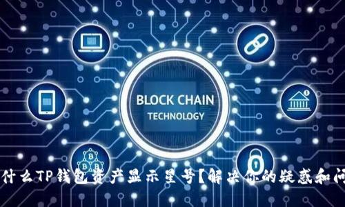 为什么TP钱包资产显示星号？解决你的疑惑和问题