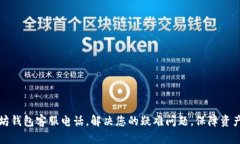 以太坊钱包客服电话，解决您的疑难问题，保障