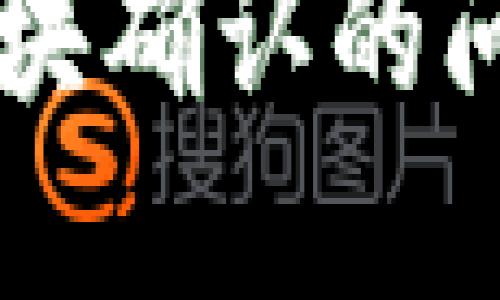 如何解决TP钱包等待区块确认的问题？轻松删除等待交易！