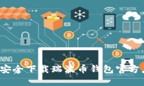 如何安全下载瑞波币钱包官方应用？