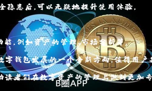   2023年TP钱包排行榜：最具安全性与便捷性的选择 / 
 guanjianci TP钱包, 数字钱包, 区块链, 加密货币 /guanjianci 

# 内容主体大纲

## 1. 什么是TP钱包
定义和功能
TP钱包的背景与发展历程

## 2. TP钱包的重要性
为何选择TP钱包
用户痛点分析：安全性、私密性与便捷性

## 3. 2023年TP钱包排行前五名
### 3.1 第一名：钱包A
功能与特点
用户评价

### 3.2 第二名：钱包B
功能与特点
用户评价

### 3.3 第三名：钱包C
功能与特点
用户评价

### 3.4 第四名：钱包D
功能与特点
用户评价

### 3.5 第五名：钱包E
功能与特点
用户评价

## 4. TP钱包的安全性
加密技术解析
用户隐私保护措施

## 5. 如何选择适合你的TP钱包
评估个人需求
各类钱包的适用场景

## 6. 使用TP钱包的技巧
日常使用中的小技巧
如何避免常见错误

## 7. 未来趋势与发展
TP钱包的演变方向
区块链技术与钱包的融合前景

---

# 内容主体

## 1. 什么是TP钱包

TP钱包，又称为数字钱包或加密钱包，是一种存储和管理数字货币的工具。它允许用户安全地转账、接收、存储各种形式的加密资产。随着区块链技术的不断发展，TP钱包在个人与商家之间的交易中越来越重要。TP钱包的功能包括但不限于数字资产的存储、管理和转账。

最早的数字钱包主要用于比特币等加密货币的存储，但随着各种加密货币的涌现，现在的TP钱包支持多种数字资产，包括以太币、Ripple、莱特币等。绝大多数现代TP钱包还集成了DeFi（去中心化金融）、NFT（非同质化代币）与DApp（去中心化应用）等功能。

## 2. TP钱包的重要性

选择合适的TP钱包，对于用户来说至关重要。一个安全、便捷的钱包能够为用户提供更好的数字资产管理体验。用户在选择TP钱包时往往面临的痛点包括安全性不足、易用性差以及隐私保护不当等问题。

例如，在一次对比调查中，许多用户表示，自己曾因钱包的安全漏洞而损失了资金。经此一谈，安全性成为用户选择钱包的重要标准。此外，许多用户希望钱包能够简化操作流程，使他们在进行交易时更加高效、便捷。

## 3. 2023年TP钱包排行前五名

### 3.1 第一名：钱包A

在众多TP钱包中，钱包A以其卓越的安全性和良好的用户体验脱颖而出。用户反馈显示，该钱包在多重身份验证和数据加密方面做得极为出色。

钱包A的优势不仅体现在安全性上，它的界面友好，地方性细节也紧贴用户需求，深受广泛的用户群体欢迎。

### 3.2 第二名：钱包B

钱包B在市场上同样表现响亮，以突出的多币种支持和灵活的兑换功能获得了用户认可。许多人使用钱包B是因为它的交易费用透明，一目了然。

尽管功能丰富，但钱包B的操作依然简便，使得新手用户也能轻松上手。

### 3.3 第三名：钱包C

钱包C通过不断更新迭代，增加了丰富的功能，包括资产查询、市场分析等，进一步增强了用户的资产管理体验。它的社交功能也引起了不少年轻用户的青睐。

综合来看，钱包C以强大的功能与深入的用户洞察赢得了忠实用户。

### 3.4 第四名：钱包D

尽管钱包D的用户界面相对简单，但强大的安全性和良好的声誉使其在市场上拥有稳定的用户基础。非常注重用户隐私的保护，是其一大亮点。

同时，钱包D也在不断推出新版本，保持其技术的先进性。

### 3.5 第五名：钱包E

最后，钱包E凭借其便捷的手机应用受到许多年轻人的追捧。它支持各种主流交易所的API连接，用户只需要轻轻点击就能完成交易。

虽然相较于其他钱包，其安全性稍显不足，但其易用性使它成为新手用户的不错选择。

## 4. TP钱包的安全性

当今的TP钱包采用多种加密技术，确保用户资金安全。一般来说，PW钱包会利用公私钥加密技术防止未授权访问。也就是说，即使有人获得了你的钱包地址，如果没有私钥，他们仍然无法访问你的资产。

大多数钱包还提供了多重身份验证，可以为用户提供额外的安全层。此外，许多钱包采取了冷存储的方式，将大部分资产存储在离线环境中，减少网络攻击风险。

## 5. 如何选择适合你的TP钱包

选择TP钱包时，用户应充分评估自身需求，比如希望支持的加密货币类型、是否需要集成交易所或DeFi等。此外，用户使用频率与技术熟练度也应纳入考量。

对于新手用户，选择功能简单易用的钱包可以帮助他们尽快上手；而对于频繁交易的用户，选择那些交易费用较低、操作便捷的钱包将是更明智的选择。

## 6. 使用TP钱包的技巧

在使用TP钱包时，可以借用一些小技巧来提高使用效率。比如，定期更新钱包，使用二级验证，尽量避免在公共网络下进行任何交易，定期备份钱包数据以防数据丢失等。

特别是新手，避免常见的错误至关重要。例如，千千万万用户因为小小的操作失误而导致资产丢失，了解常见的安全隐患后，可以无疑地提升使用体验。

## 7. 未来趋势与发展

未来，TP钱包有望与各种区块链技术相融合。这将使得钱包的功能不仅限于存储和转账，还可以实现更多的金融功能，例如资产的管理、市场分析等。

此外，随着DeFi和NFT的兴起，未来的TP钱包可能会集成更多新型功能，为用户提供更加丰富的金融服务。这将是数字钱包发展的一个全新方向，值得用户期待。

以上是关于TP钱包的详尽内容，不仅涵盖了当前流行的TP钱包以及它们的优缺点，还提供了选择及使用技巧，帮助读者们在数字资产的管理上做到更加专业和安全。