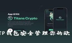 如何通过TP钱包安全管理你的欧易ETH资产
