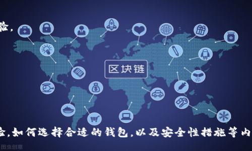 
以太坊钱包能放什么币？全面解析数字资产的存储选择


以太坊钱包, 加密货币, 数字资产, 代币
/guanjianci

内容主体大纲

1. 引言
以太坊钱包作为数字资产存储的先锋，向我们展示了区块链技术的无穷魅力。伴随着加密货币的迅猛发展，越来越多的用户开始探索以太坊钱包的潜力与功能。

2. 以太坊钱包概述
以太坊钱包是一种数字货币钱包，允许用户存储以太坊（ETH）及其相关代币。钱包通常分为热钱包和冷钱包，用户可以根据需要选择合适的存储方式。

3. 以太坊钱包支持的主要货币
以太坊钱包不仅限于以太坊，许多基于以太坊区块链的代币也能够存储。以下是一些重要的代币。
ul
li以太坊（ETH）/li
liERC-20代币：如USDT、LINK、DAI等/li
liERC-721代币：如数字收藏品和NFTs/li
/ul

4. ERC-20代币解析
ERC-20代币是以太坊网络上最流行的代币类型，广泛应用于去中心化金融（DeFi）和其他区块链应用中。每一种代币都有特定的功能和用途。

h44.1. USDT（泰达币）/h4
作为一种稳定币，USDT与美元挂钩，在加密市场中提供了一种稳定的价值基础。

h44.2. LINK（Chainlink）/h4
Chainlink提供了智能合约连接现实世界数据的功能，是DeFi生态系统中不可或缺的一部分。

h44.3. DAI/h4
DAI是一种去中心化的稳定币，与美元保持1:1的价值，非常适合用于借贷和资金管理。

5. ERC-721代币与NFT
ERC-721是定义不可替代代币（NFT）的标准，现如今，数字艺术、游戏资产以及虚拟房地产都在这个标准下得以流通。了解NFT的存储与管理至关重要。

h45.1. 数字艺术/h4
以太坊钱包能够存储各种数字艺术作品，艺术家可以通过铸造NFT来交易与出售他们的创作。

h45.2. 游戏资产/h4
在许多区块链游戏中，玩家拥有的物品和角色往往以NFT形式存在，用户可以通过以太坊钱包轻松管理这些资产。

6. 如何选择适合的以太坊钱包
选择合适的以太坊钱包需要考虑多个因素，如安全性、便捷性与支持资产的类型。

h46.1. 热钱包 VS 冷钱包/h4
热钱包适合日常交易频繁的用户，而冷钱包则更加重视安全性，适合长期存储。

h46.2. 用户体验与界面/h4
简洁易用的界面能够帮助用户更好地进行资产管理，初学者尤其需要关注这一点。

7. 加密货币存储的安全性
安全性始终是数字资产存储的重中之重。用户应定期更新钱包的软件，使用强密码，备份私钥。特别是在使用热钱包时，更需谨慎小心。

8. 结论
以太坊钱包不仅仅是一个存储工具，更是进入加密货币世界的门户。随着不断发展的数字资产生态系统，了解它的多样性及所支持的货币，将为用户带来更丰富的使用体验。

9. 常见问题解答
总结用户在使用以太坊钱包时遇到的常见问题，提供实用的解决方案，帮助用户更好地管理自己的资产。

内容

/* 
引言部分介绍了以太坊钱包以及其重要性，接下来的每个部分将详细分析该钱包可以存储的各种数字资产，重点突出了ERC-20代币和ERC-721代币。同时，结合用户体验，如何选择合适的钱包，以及安全性措施等内容将指导用户以理智和安全的方式使用以太坊钱包。最后，常见问题解答部分将直接回应使用者的痛点，提供有价值的解决方案，将文本的实用性提升到一个更高的层次。
*/