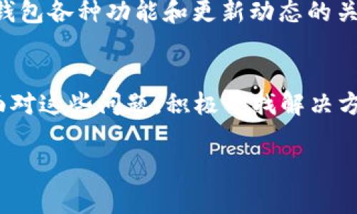   解决Token.im钱包转不出以太坊的常见问题及解决方法 / 

 guanjianci Token.im, 以太坊, 钱包, 转账 /guanjianci 

### 内容主体大纲

1. **引言**
   - 以太坊及Token.im钱包的简要介绍
   - 转账不成功的普遍性及用户痛点

2. **Token.im钱包的基本功能**
   - 钱包创建与安全性
   - 以太坊及其他加密货币的存储

3. **常见转账问题概述**
   - 转账失败的常见原因
   - 用户的焦虑与信心受损

4. **解决方案**
   - 检查网络状态与连接
   - 确认以太坊余额
   - 是否设置了正确的手续费
   - 更新Token.im钱包至最新版本

5. **详细步骤与说明**
   - 步骤一：如何检查网络连接
   - 步骤二：确认以太坊存储及余额
   - 步骤三：手续费设置的最佳实践
   - 步骤四：如何更新Token.im钱包
 
6. **预防措施**
   - 提高用户对转账问题的防范意识
   - 正确使用钱包的技巧和建议

7. **总结**
   - 反思转账过程中的独特体验
   - 对未来转账成功的希冀

### 内容部分

引言
在当今数字化时代，以太坊作为一种广泛应用的加密货币，越来越受到投资者和普通用户的青睐。而Token.im钱包凭借其便捷的操作和良好的用户体验，受到了不少用户的喜爱。然而，许多用户在使用Token.im钱包转账以太坊时，遇到了转不出的问题。面对这些困扰，许多人感到无奈和焦虑。本文将重点探讨这些问题的原因及解决方案，以帮助用户更好地使用Token.im钱包进行以太坊转账。

Token.im钱包的基本功能
Token.im是一款支持多种加密货币的钱包，用户可以通过它方便地进行资产管理与交易。创建钱包时，用户需要设置安全密码，并备份好助记词，以确保资产的安全性。Token.im不仅支持以太坊的存储，还支持ERC20和ERC721等多种代币，真正做到了资产的多样化管理。然而，尽管 Token.im 具备诸多优势，用户在使用过程中还是可能遇到转账不成功的问题，尤其是以太坊的转账。

常见转账问题概述
转账失败的原因可以归结为几个主要方面。首先，网络状态不佳可能是导致转账延迟或失败的主要原因。其次，用户在转账时可能未能检查自己的钱包余额，或者未设置合适的手续费，导致交易无法顺利完成。此外，Token.im钱包的版本过旧，也可能导致各种兼容性问题，从而影响转账的成功率。这些问题使许多用户在转账时感到焦虑，甚至对自己的资产安全性产生怀疑。

解决方案
那么，如何解决Token.im钱包转不出以太坊的问题呢？首先，用户应确保网络连接稳定。网络不佳可能导致交易信息未能及时发送，造成转账失败。此外，用户还需要确认自己钱包中的以太坊余额是否足够，尤其是要留足交易手续费。设置合适的手续费是成功转账的重要一环，过低的手续费可能导致交易被忽略或延误。在此基础上，确保Token.im钱包更新至最新版本，也是避免转账问题的良策。

详细步骤与说明

h4步骤一：如何检查网络连接/h4
要确保网络连接良好，用户可以尝试访问其他网站或应用。如果访问顺畅，那么网络状态良好；如果其他应用也出现延迟，那么可能需要更换网络，或联系网络服务提供商以解决连接问题。

h4步骤二：确认以太坊存储及余额/h4
用户可以打开Token.im钱包，查看以太坊的余额。如果发现余额不足，用户需要先通过其他渠道充值，以确保有足够的以太坊进行转账。同时，用户应确认自己的代币是否已成功存入钱包。

h4步骤三：手续费设置的最佳实践/h4
用户在发起交易时，可以选择手续费的设置选项。通常，手续费越高，交易的优先级就越高，确认的速度也会更快。因此，建议用户在转账前，查看当下以太坊网络的拥堵状况，适时调整手续费，让交易更顺利。

h4步骤四：如何更新Token.im钱包/h4
Token.im钱包的更新可以在应用商店或官网下载最新版本。更新后，许多兼容性问题将得到解决，同时也能够享受更好的用户体验和新的功能。因此，定期检查与更新钱包是非常必要的。

预防措施
为了预防未来可能再次遇到转账问题，用户可以培养一些良好的习惯。首先，尽量在网络稳定的环境下进行转账操作；其次，定期检查钱包的余额及手续费设置；最后，保持对Token.im钱包各种功能和更新动态的关注，以便在出现问题时能够迅速应对。这些预防措施将有助于用户在使用Token.im钱包时减少困扰，提升操作体验。

总结
尽管Token.im钱包在转账功能上存在一定的问题，但通过上述步骤，用户可以有效解决转账不成功的困扰。资产的安全与便捷转账是每个数字货币用户的追求。因此，保持冷静，认真面对这些问题，积极寻找解决方式，才能在加密货币的世界中游刃有余。对于未来的转账，我们也希望能有更顺畅的体验，每笔交易都能如愿以偿，无需再为转账失败而心烦意乱。

(剩余内容可根据需要进行扩展，这里只是内容的示范框架)